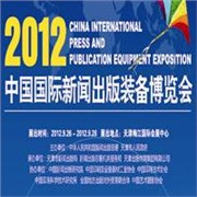 2012中国国际新闻出版装备博览会